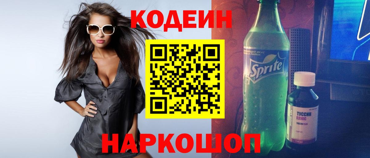 Codein Purple Drank  Кодеиновый сироп Lean напиток Lean (лин)  Нововоронеж  Вход с VPN 