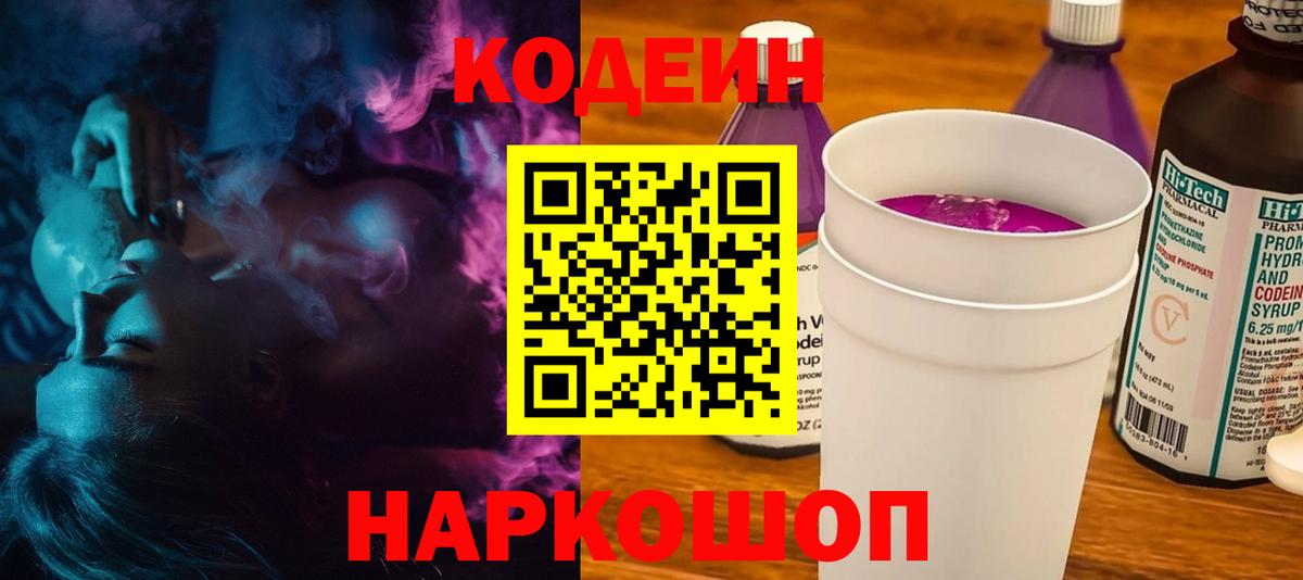 Кодеин напиток Lean (лин) Нововоронеж